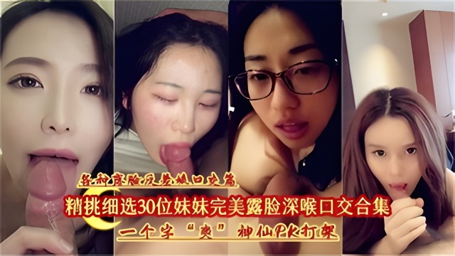 【30位女神完美露脸深喉口交合集】各种露脸反差婊口爆