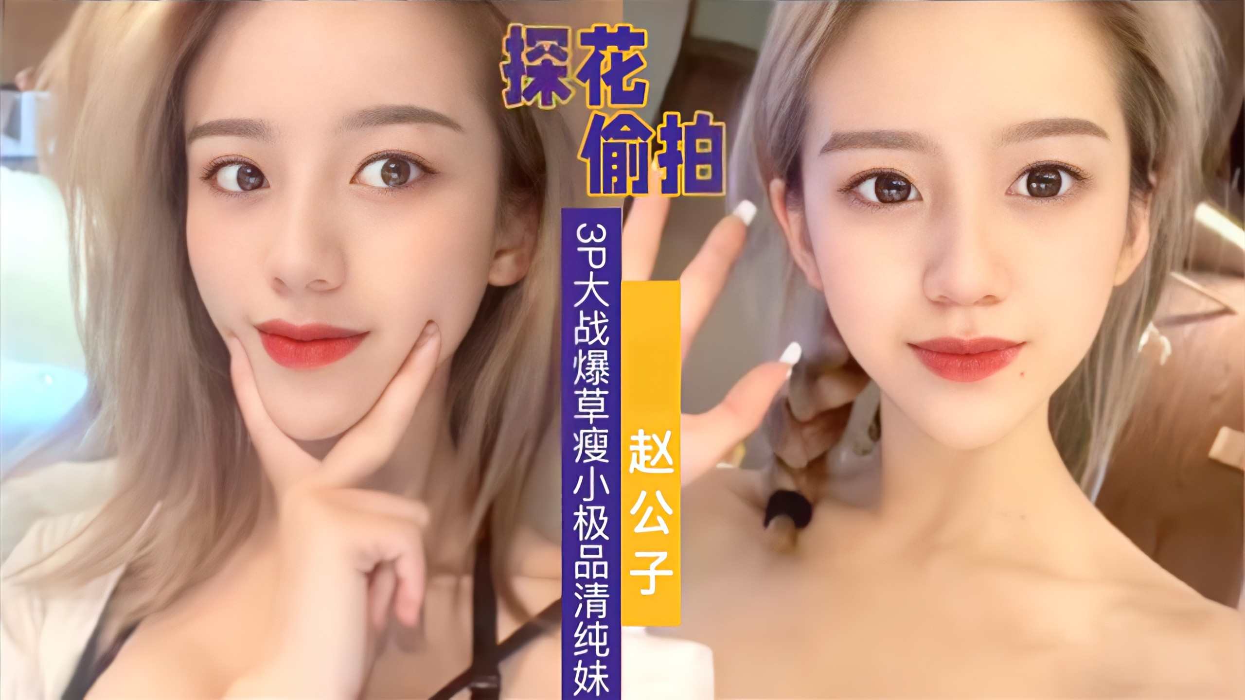 【3P爆草极品清纯妹】虽然瘦小但是耐操_两炮才过瘾