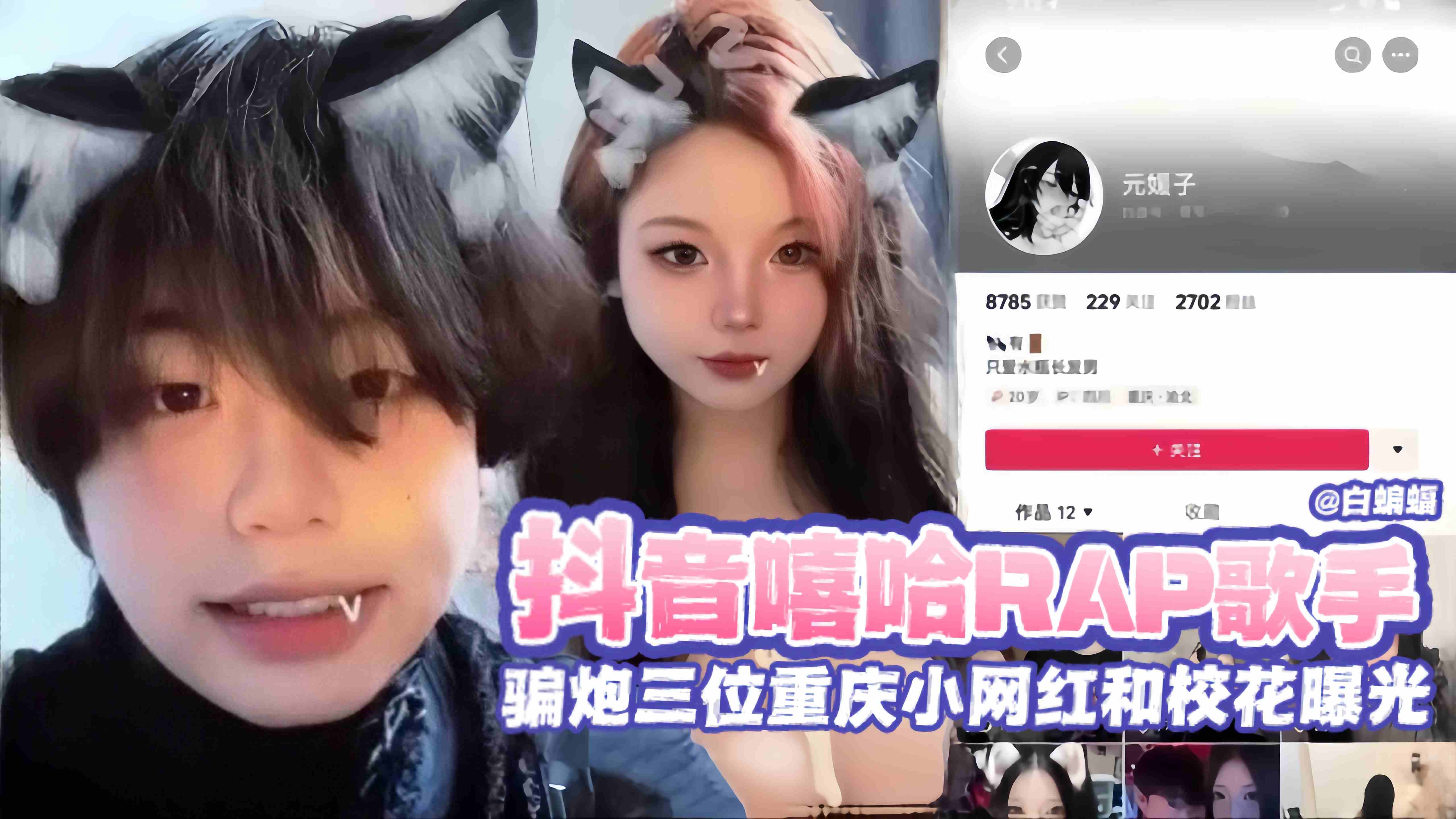 万人求网红黑料泄密-抖音说唱歌手 骗炮三维重庆小网红和校花女神曝光泄密