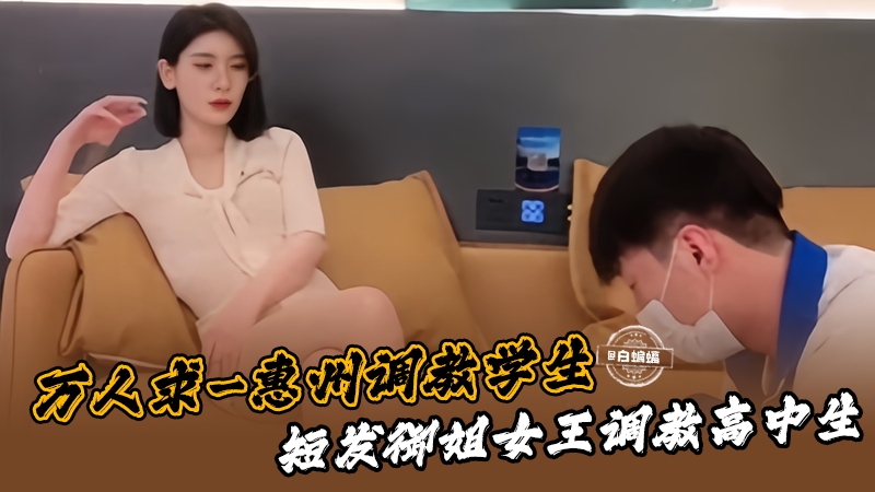 万人求资源-女神调教高中生，短发眼镜女王调教高中生