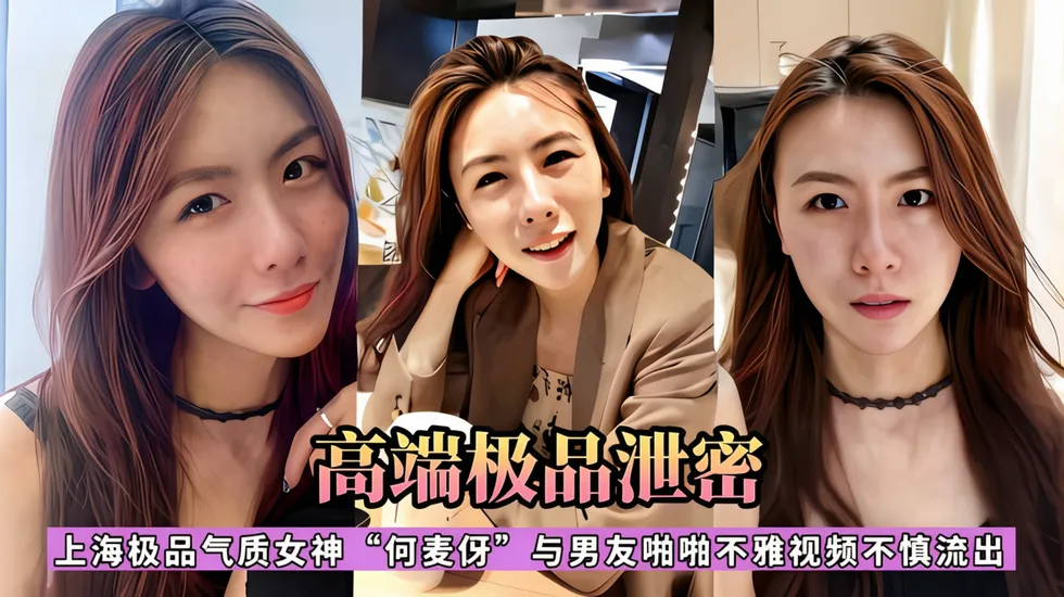 上海极品气质女神何麦仔与男友啪啪不雅视频不慎流出