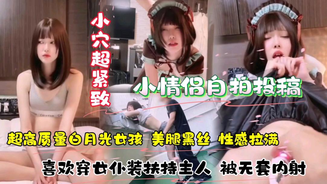 享受白瘦紧的精致女友黑丝美腿无套内射