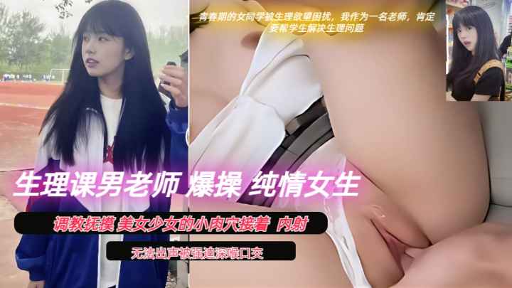 今日生理课程，调教抚慰爆操纯情女生