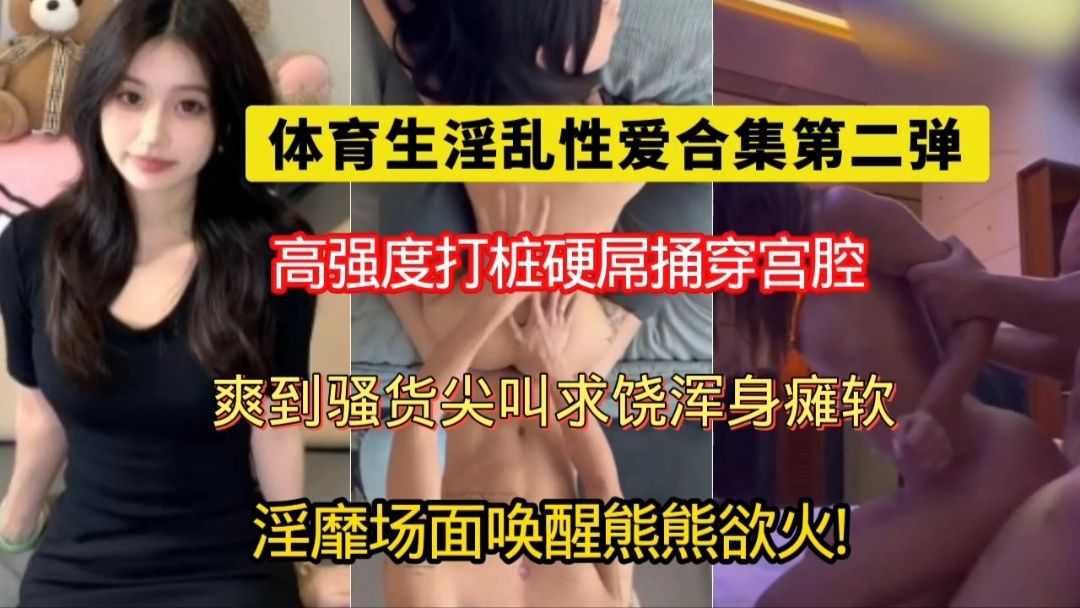 体育生淫乱性爱合集~第二弹高强度打桩硬屌捅穿宫腔爽到骚货尖叫求饶浑身瘫软