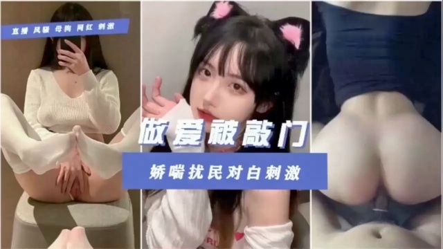 做爱被敲门，娇喘扰民对白刺激！