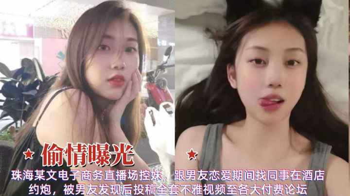 偷情曝光珠海清纯女神和同事约炮被男友发现后爆出不雅视频