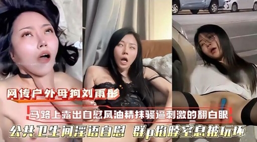 公共卫生间淫语自慰 群口捐脖室息被玩坏