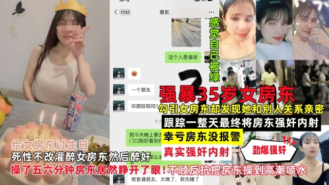 勾引女房东却发现她和别人关系亲密跟踪一整天最终将房东强奸内射幸亏房东没报警
