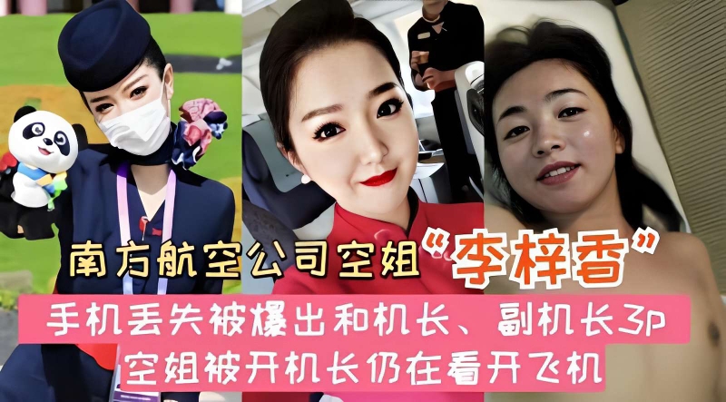 南方航空公司空姐“李梓雪”手机丢失被爆出和机长、副机长3P