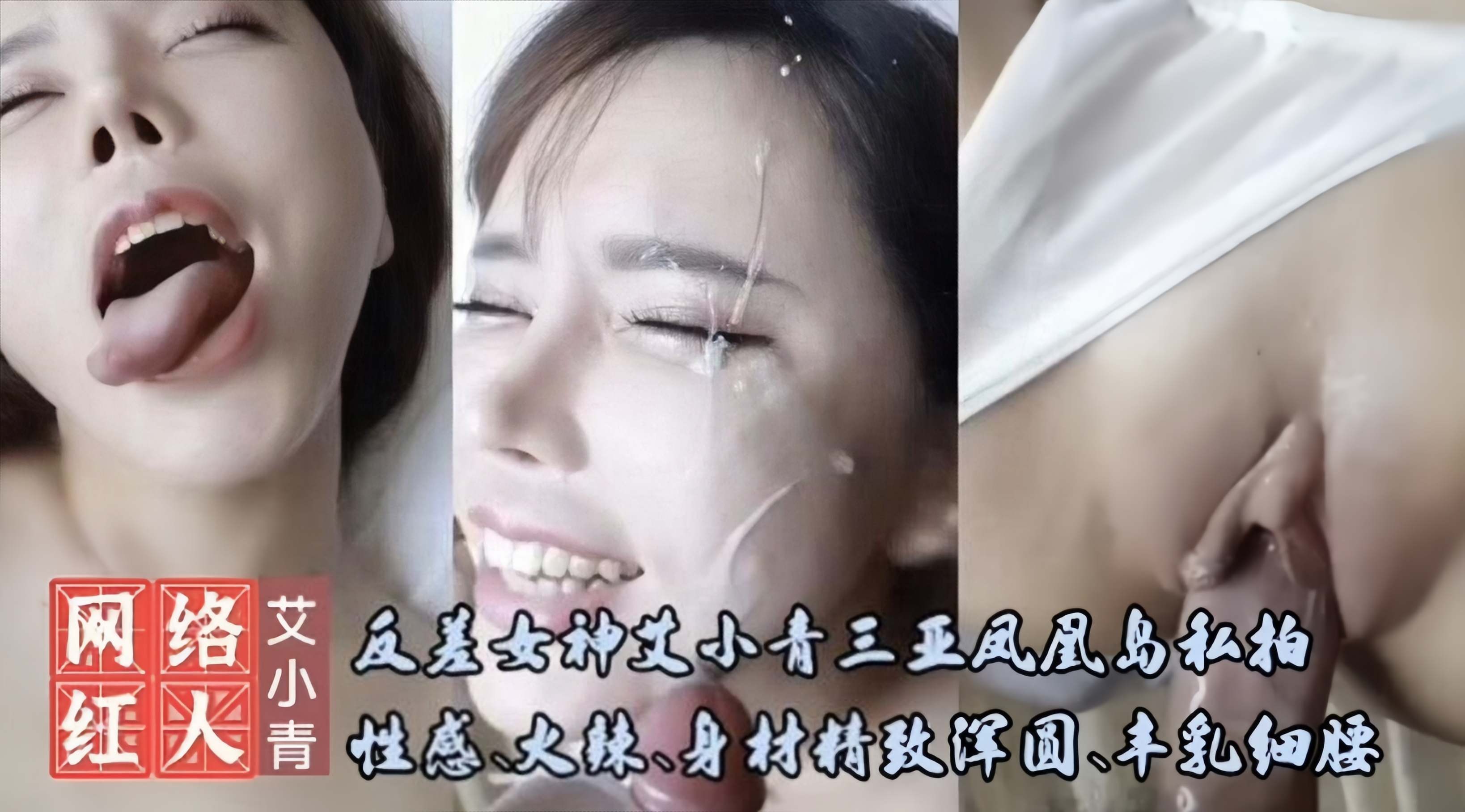 反差女神艾小青 三亚凤凰岛私拍，性感火辣身材大尺度性爱流出