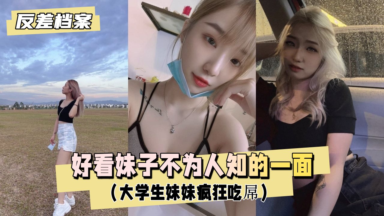 反差婊档案好看妹子不为人知的一面大学生妹妹疯狂吃屌