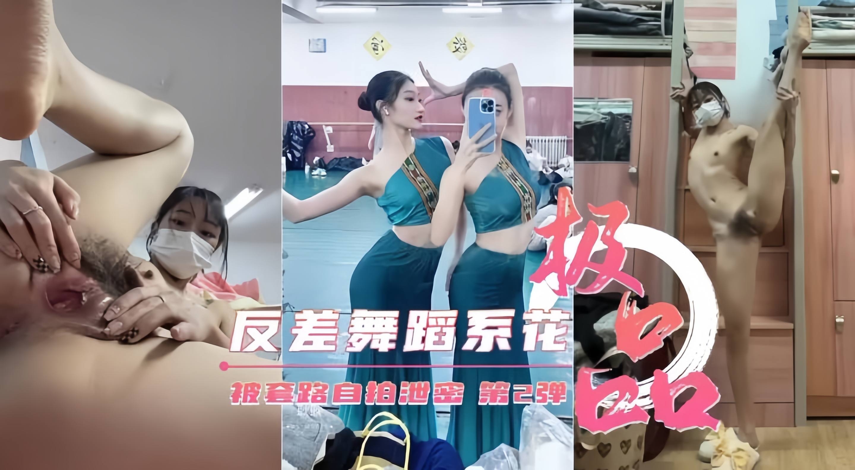 反差婊舞蹈系校花女神，大尺度黑料泄密流出