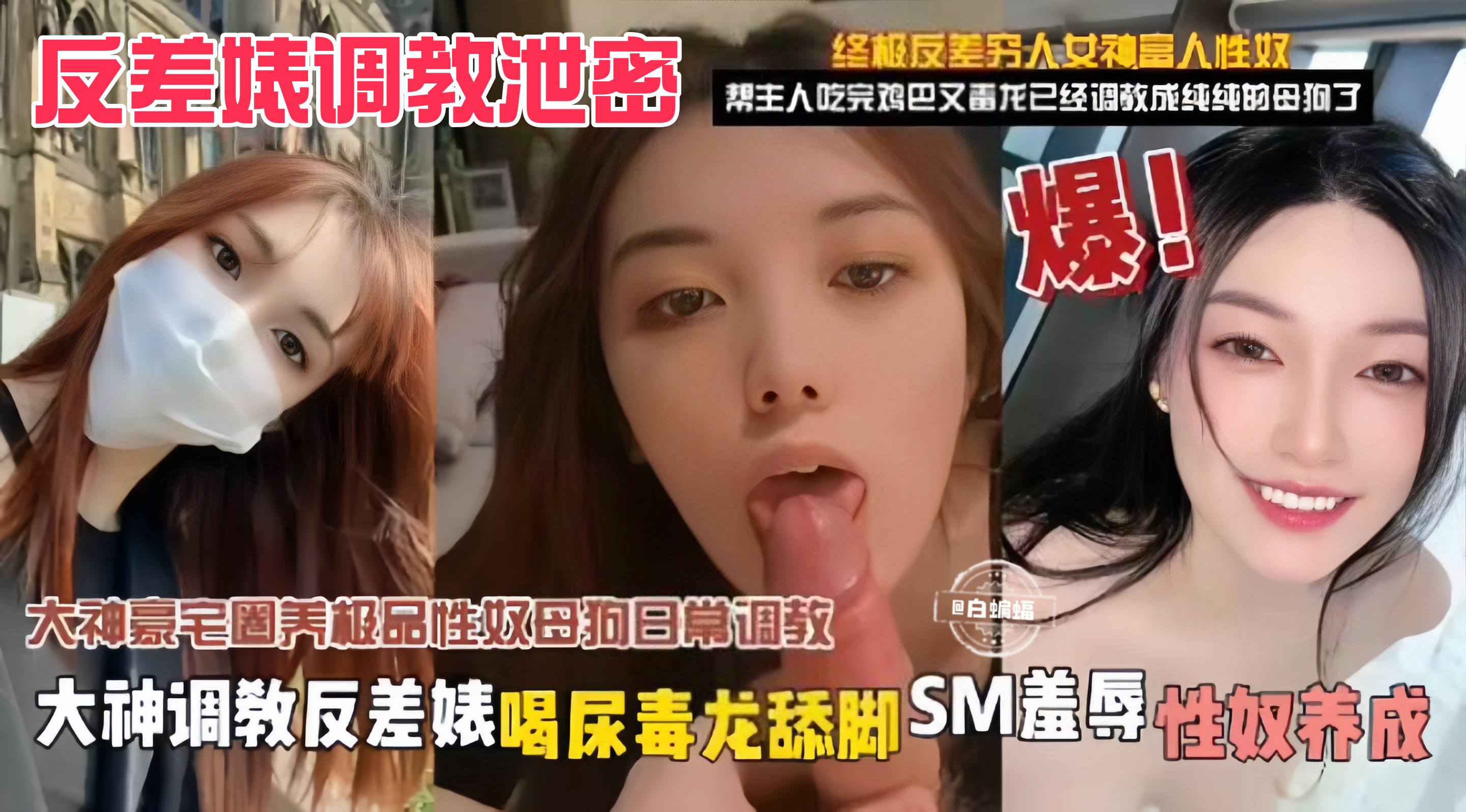 反差婊调教泄密-大神调教反差婊喝尿毒龙舔脚，SM羞辱 性奴养成
