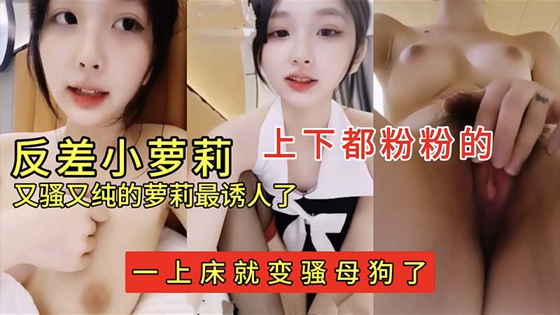 反差小萝莉，又骚又纯的萝莉最诱人了