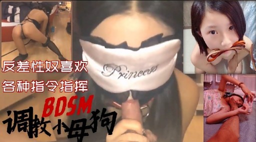 反差性奴喜欢各种指令指挥BOSM调股每狗