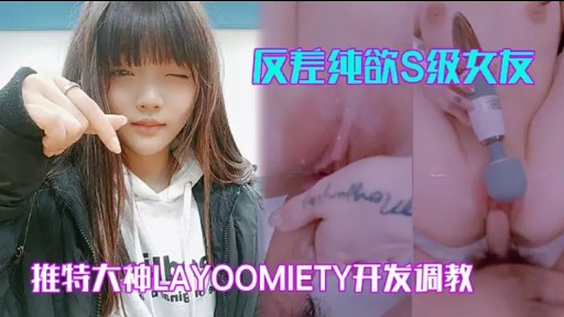 反差纯欲S级女仅推特大神LAYOOMIETY开发调教
