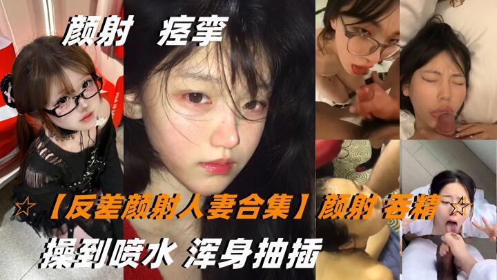 反差颜射人妻合集 颜射人妻被双飞操到喷水，吞精浑身抽插尽享激情