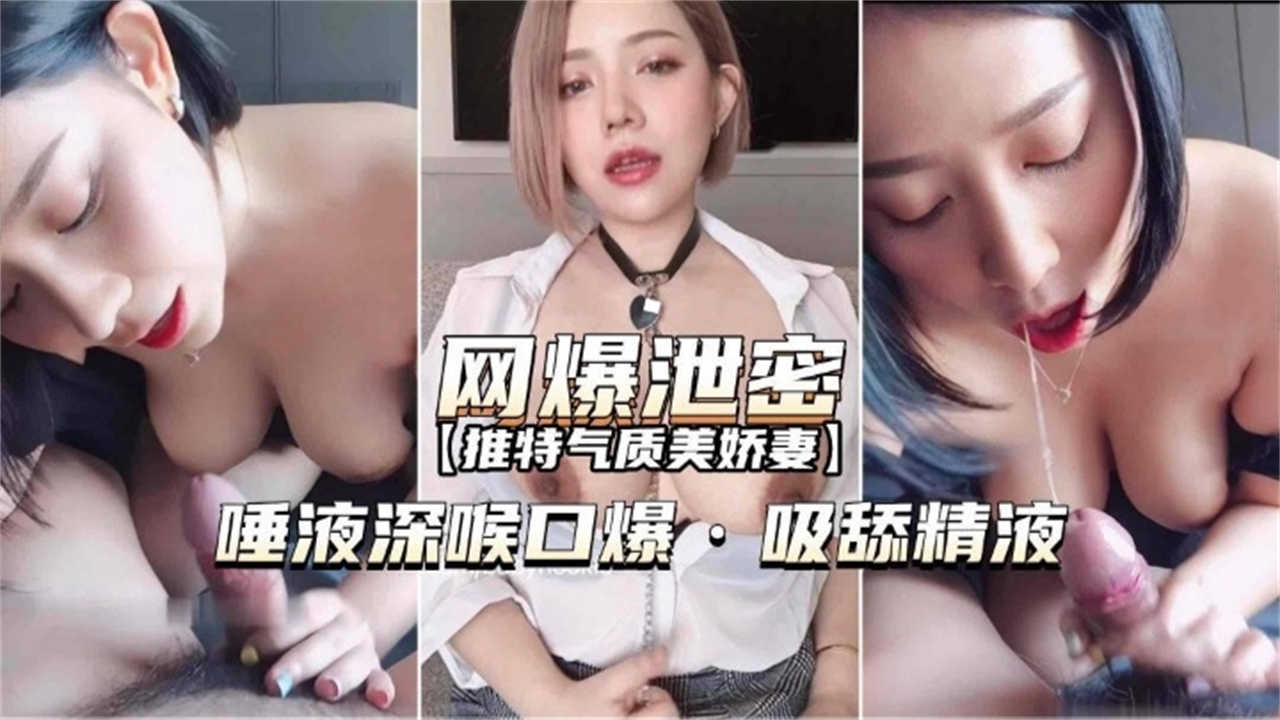 唾液深喉口爆，吸舔精液，气质美娇妻！