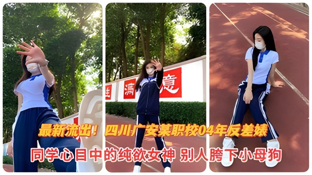 四川广安04年反差婊，同学心中女神，金主爸爸胯下小母狗