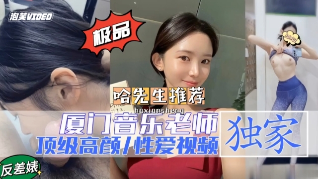 在线吃瓜-厦门音乐老师性爱视频流出