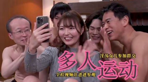 多人运动淫荡女儿参加群交全程视频让爸爸参观