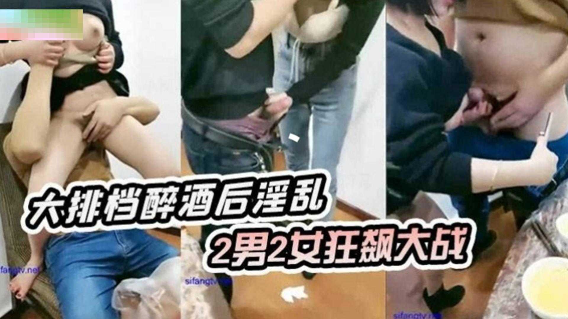 大排档醉酒后淫乱，2男2女狂飙大战