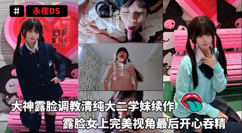 大神露脸调教清纯大二学妹续作露脸女上完美视角最后开心吞精