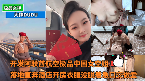 大神DUDU - 开发阿联酋航空极品中国女空姐，落地直奔酒店开房衣服没脱着急口交做爱