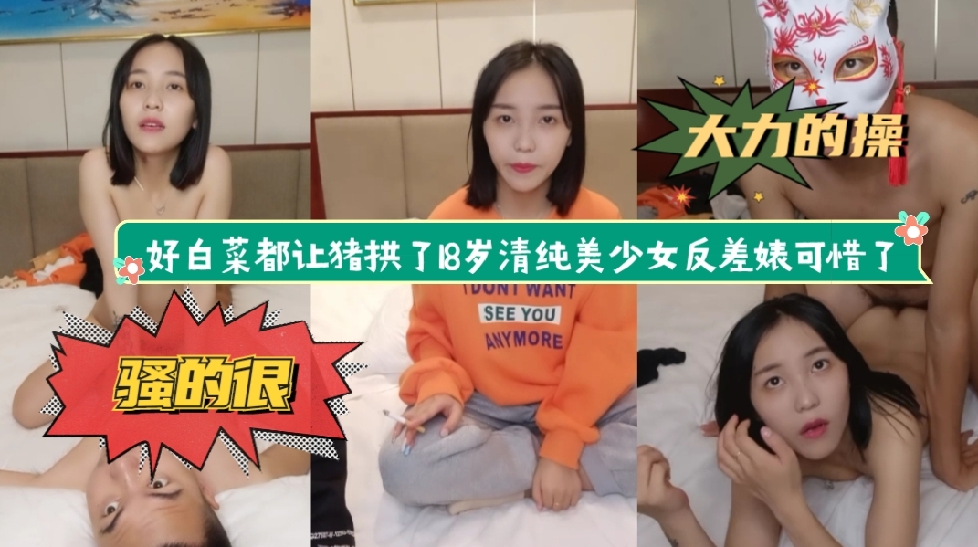 好白菜都让猪拱了18岁清纯美少女反差婊可惜了约到酒店大秀