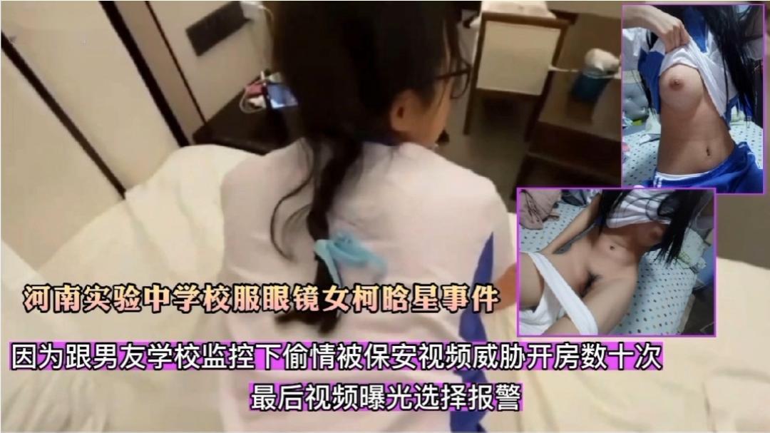 学生妹跟男友监控下偷情，被保安威胁开房数十次