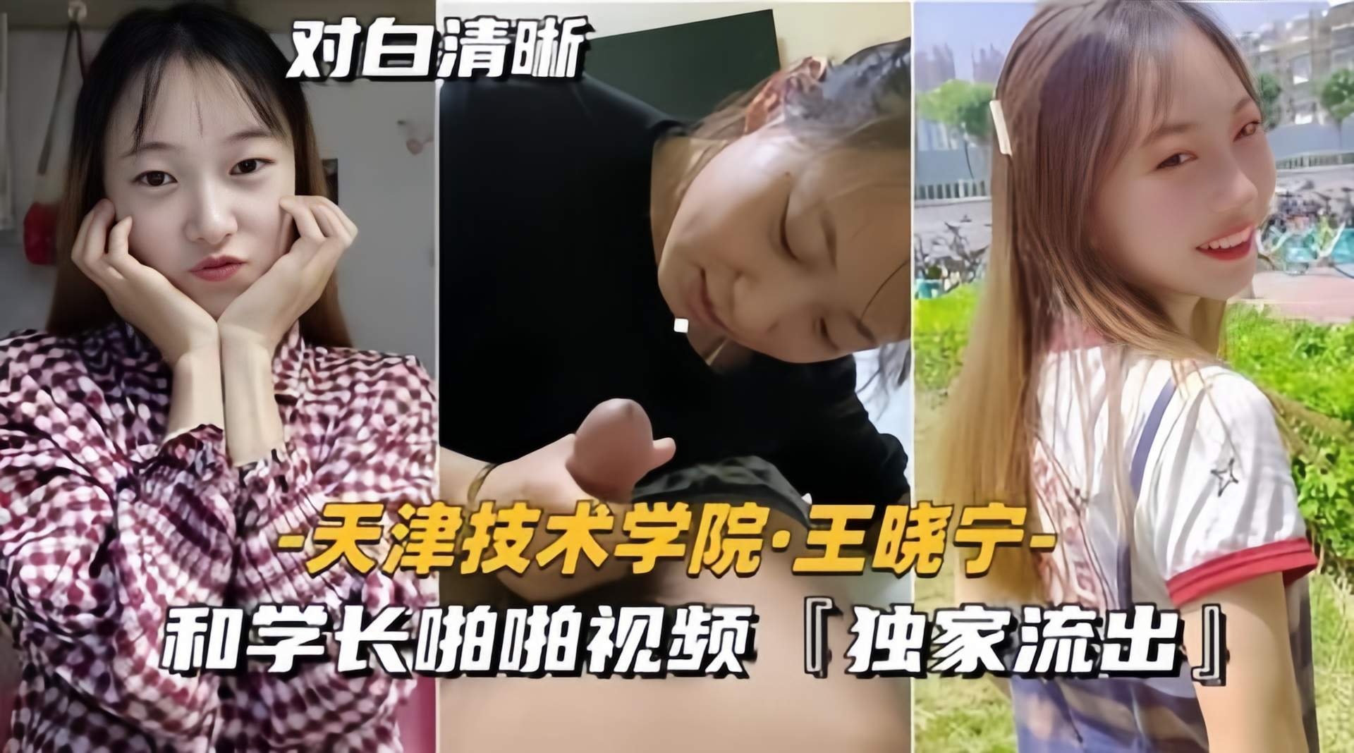 学院黑料-天津技术学院反差婊和学长性爱视频流出