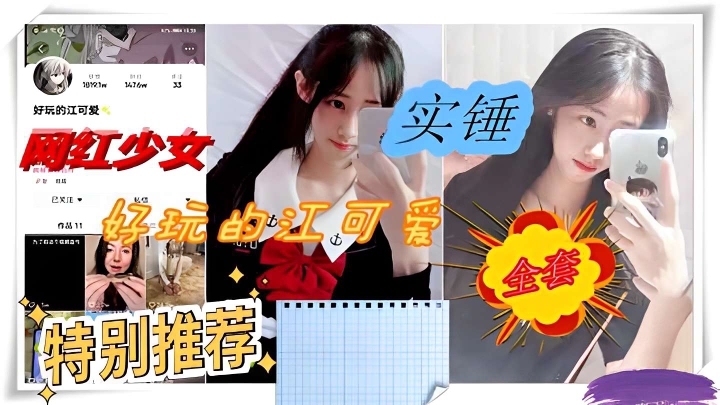 实锤网红美少女好玩的江可爱无套性爱视频流出
