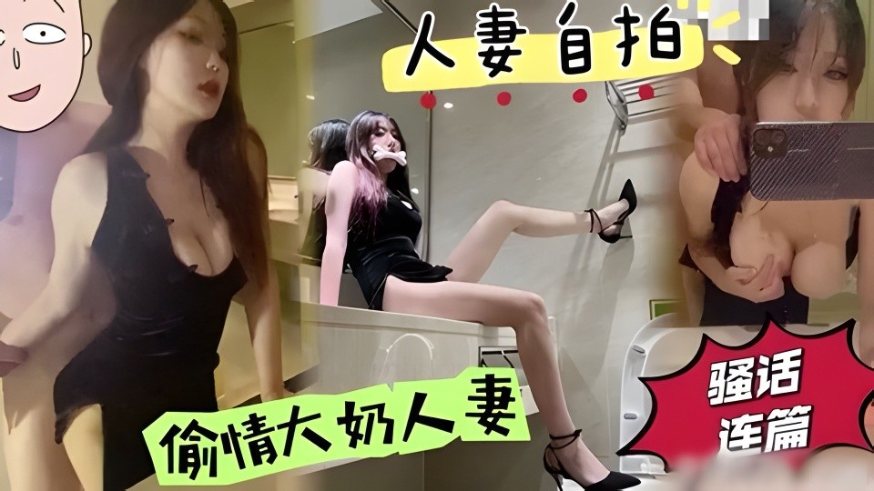 尤物骚货？出轨偷情对镜自拍！展示她淫贱的样子