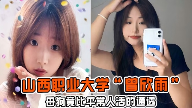 山西职业大学“曾欣雨” 母狗竟比平常人活的通透