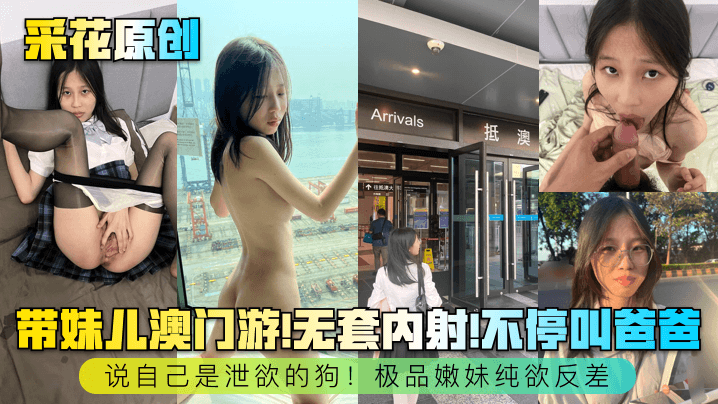 带妹儿澳门游!无套内射!不停叫爸爸说自己是泄欲的狗!极品嫩妹纯欲反差