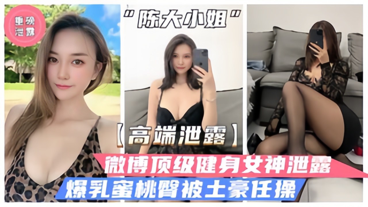 微博顶级健身女神“陈大小姐”性爱泄露