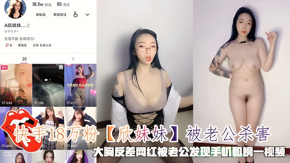 快手18万粉【欣妹妹】被老公杀害，被老公发现手机和榜一视频