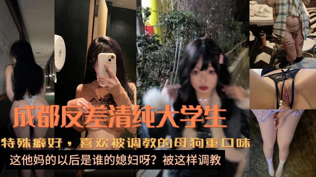 成都清纯女大学生!喜欢被调教重口味