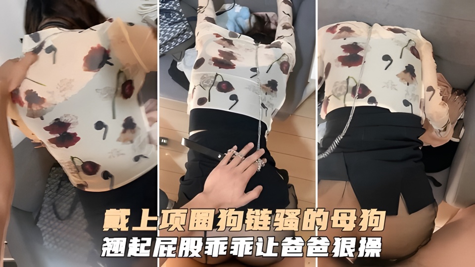 戴上项圈狗链小母狗翘起屁股求着主人肏逼叫声可真骚