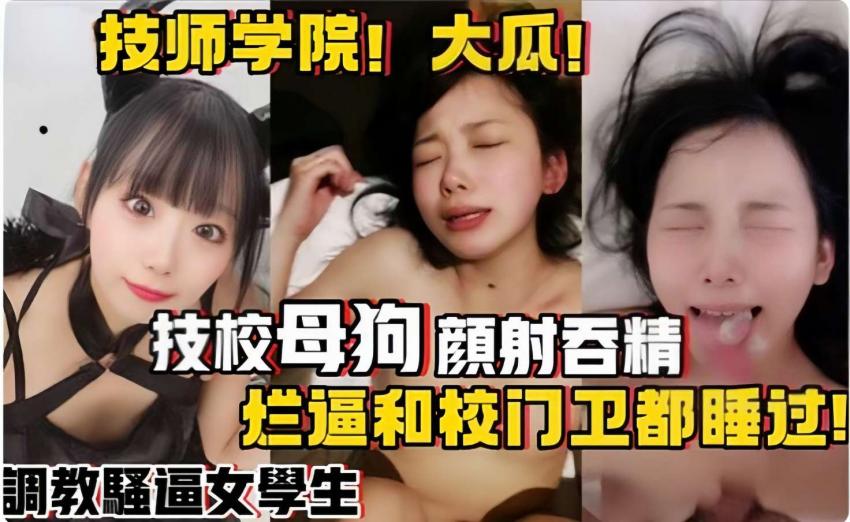 技校母狗颜射吞精  烂逼和门卫偶睡过