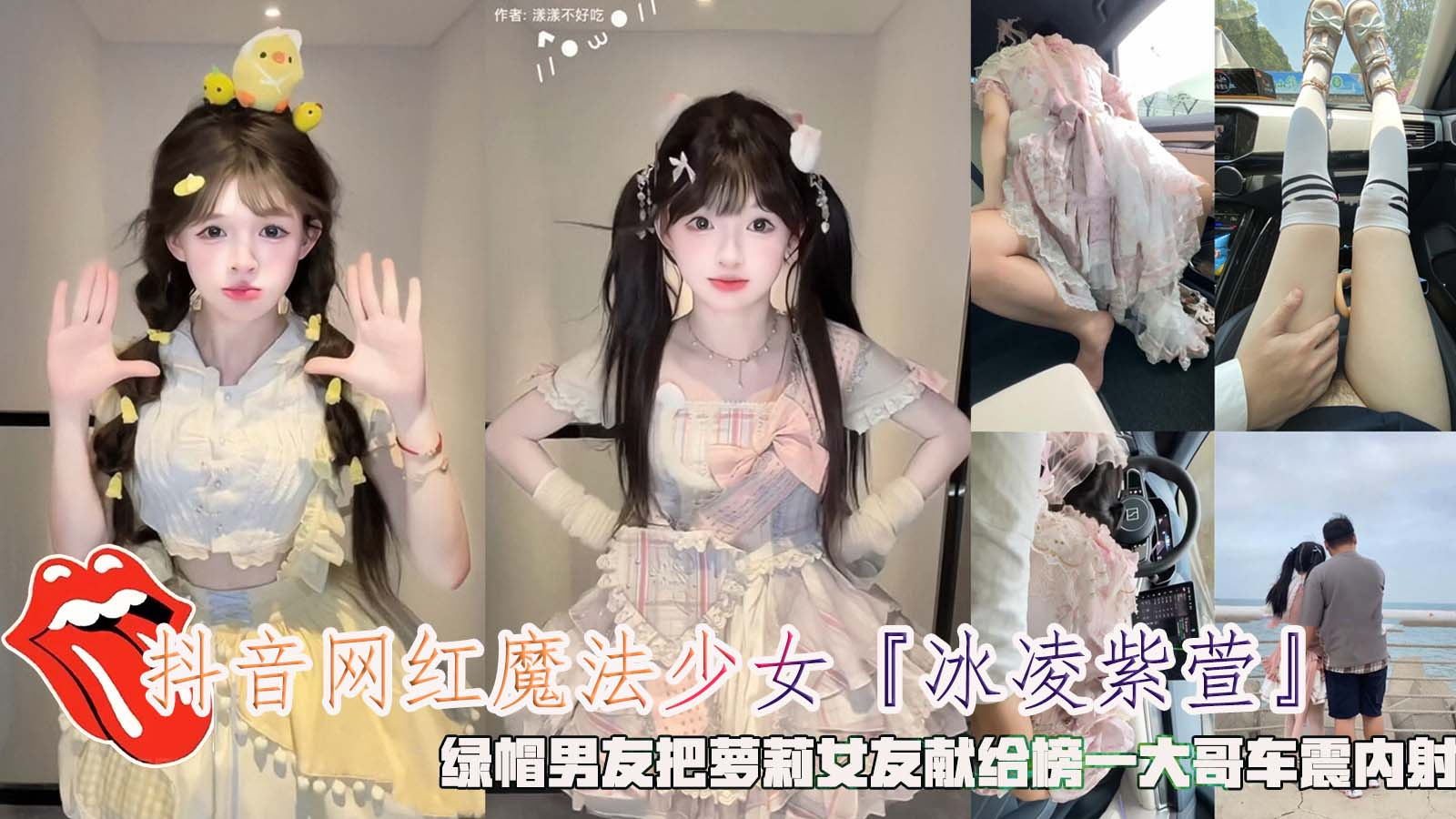 抖音网红少女「冰凌紫萱』，绿帽男友把萝莉女友献给榜一大哥车
