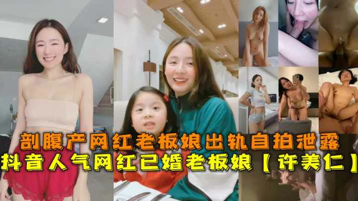 抖音网红老板娘『许美仁』剖腹产后出轨自拍泄露
