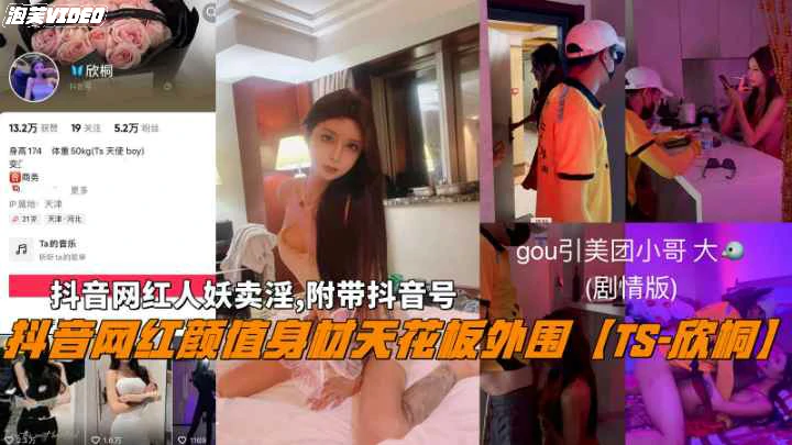 抖音网红颜值身材天花板外围【TS-欣桐】卖淫视频流出