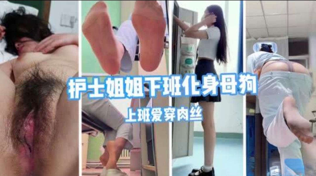 护士姐姐下班化身母狗  丝袜肛交内射深喉