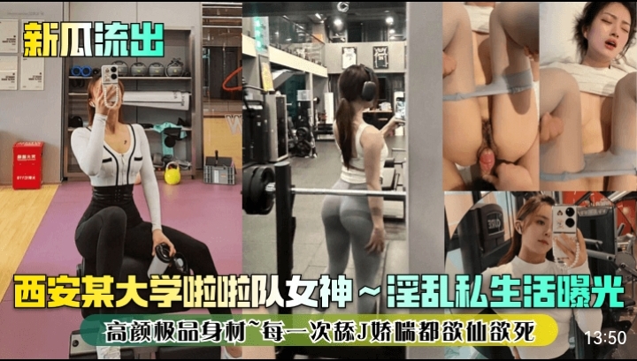 新瓜流出】西安某大学啦啦队女神淫乱私生活曝光高颜极品身材每一次舔J娇喘都欲仙欲死_