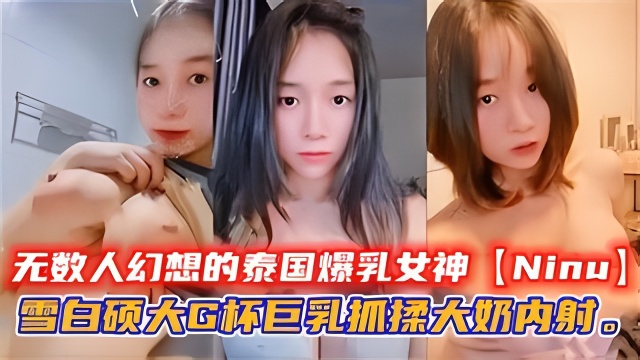 无数人幻想的泰国爆乳女神【Ninu】
