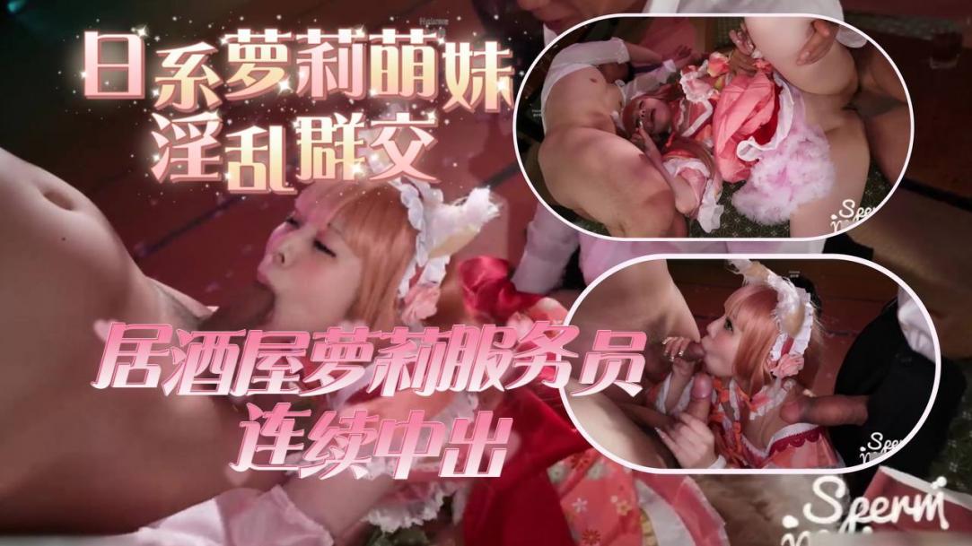 日系萝莉萌妹淫乱群交激情调教居酒屋萝莉裙服务员