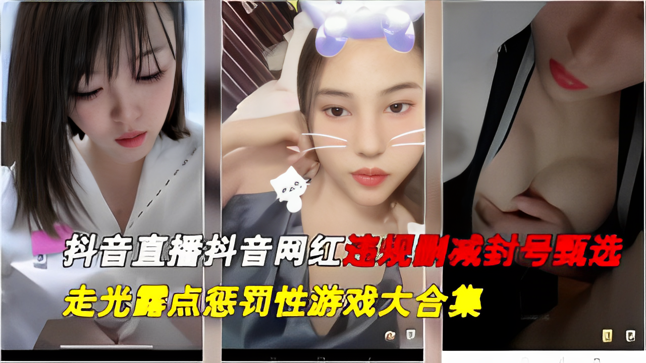 最新一期抖音直播抖音网红违规删减封号甄选 走光露点大合集