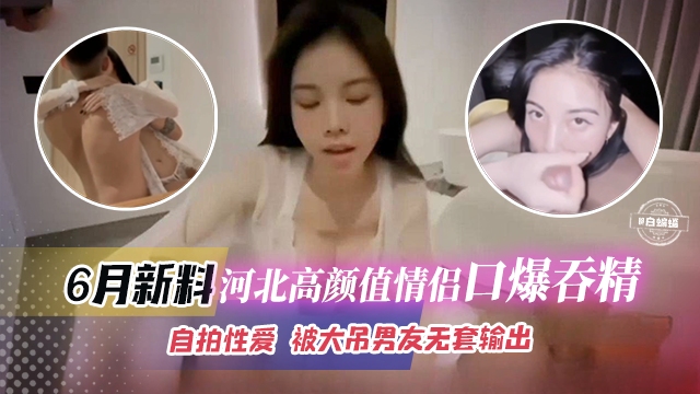 最新黑料--河北高颜值情侣口爆性爱泄密 清纯妹子被男友大吊无情抽插