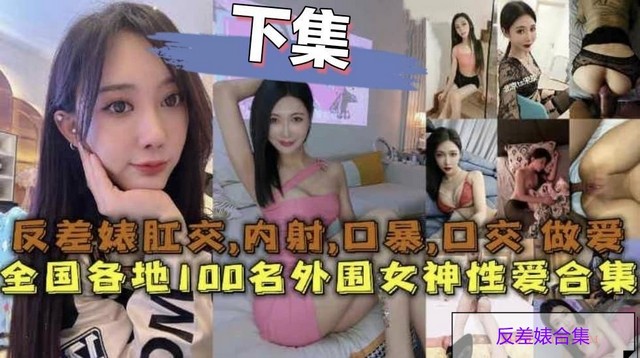 最美反差婊合集 全国各地100名外围女神性爱合集